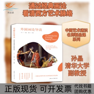 【正版书包邮】外国画论导读孙晶上海人民美术出版社