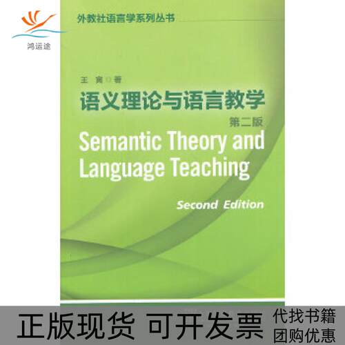 【正版书包邮】外教社语言学系列丛书语义理论与语言教学第二版王寅上海外语教育出版社