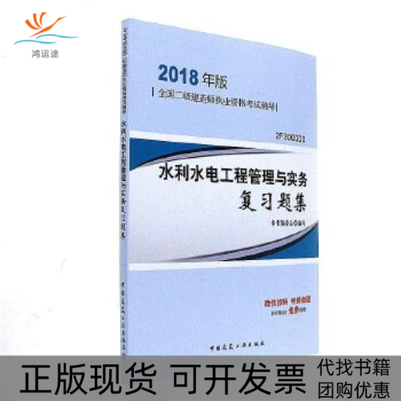 【正版书包邮】2018年水利水电工程管理与实务复习题集2F3000000二级建造师执业资格辅本书委会中国建筑工业出版社