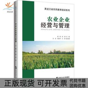 【正版书包邮】农业企业经营与管理杨辉林佳邹庆华孙芳内蒙古大学出版社