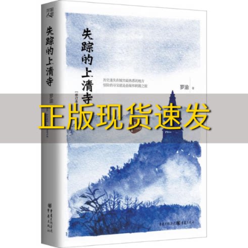 【正版书包邮】失踪的上清寺罗渝重庆出版社