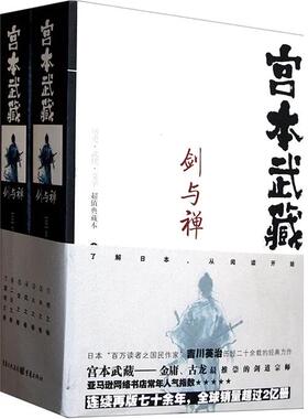 正版现货宫本武藏  剑与禅 上下两册合数 吉川英治 著颜世俊刘仲达译重庆出版社