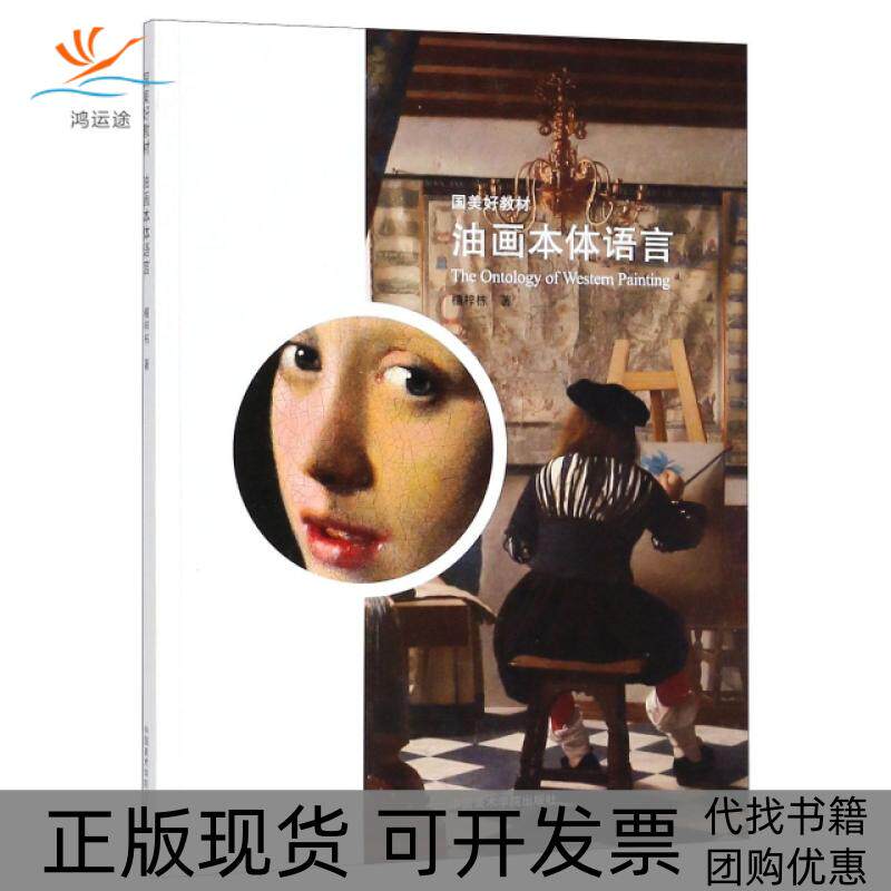 【正版书包邮】油画本体语言国美好教材檀梓栋中国美术学院