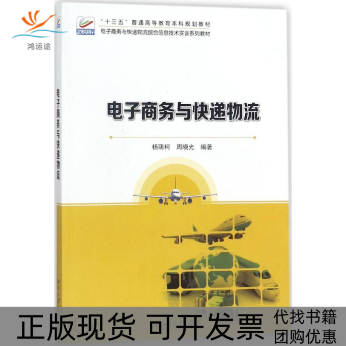 【正版书包邮】电子商务与快递物流杨萌柯北京大学出版社