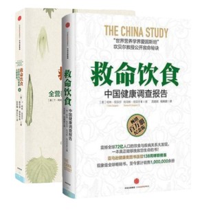 中信出版 反思营养学坎贝尔 现货救命饮食1 译 2中国健康调查报告 倪婉君 正版 吕奕欣 社 著