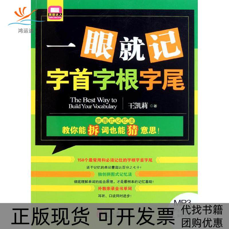 【正版书包邮】一眼就记字首字根字尾王凯莉外文出版社