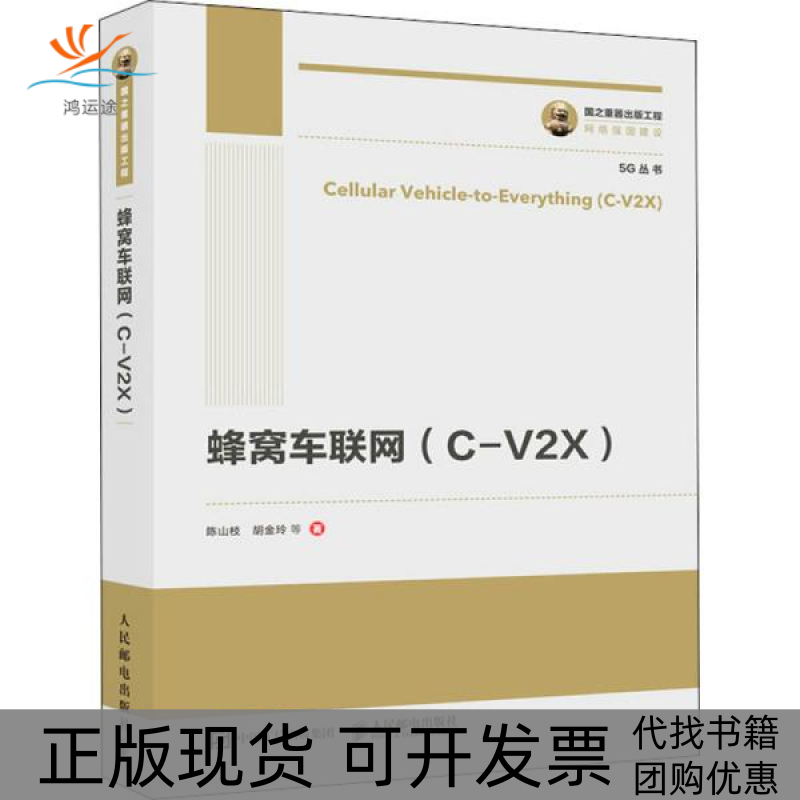 【正版书包邮】蜂窝车联网CV2X陈山枝胡金玲等人民邮电出版社
