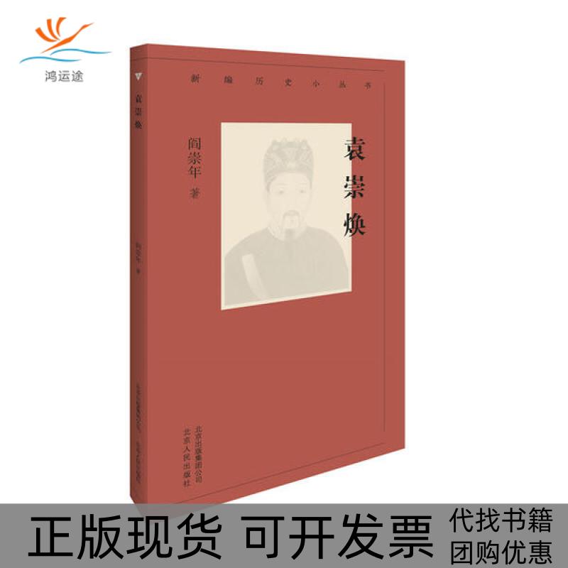【正版书包邮】新编历史小丛书袁崇焕阎崇年北京古籍出版社