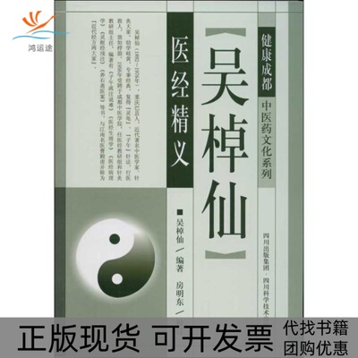 【正版书包邮】吴棹仙医经精义吴棹仙房明东注四川科技出版社