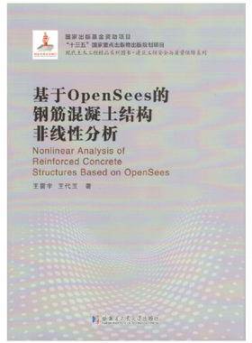 正版新书 现货  基于OpenSees的钢筋混凝土结构非线性分析 王震宇 哈尔滨工业大学出版社