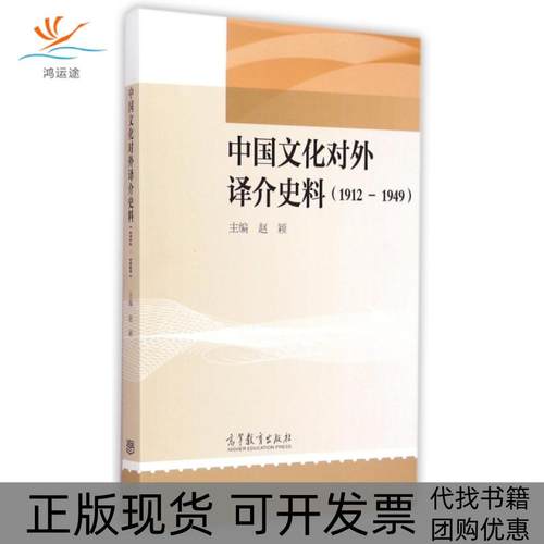 【正版书包邮】中国文化对外译介史料19121949赵颖高等教育