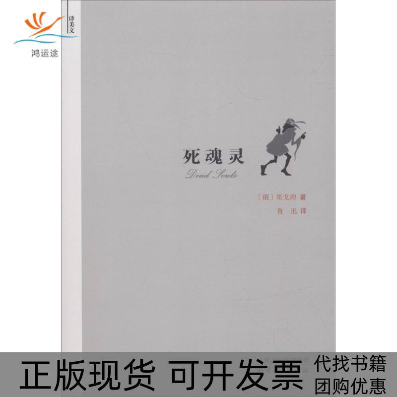 【正版书包邮】死魂灵果戈理天津人民出版社