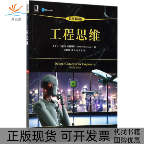 【正版书包邮】工程思维马克N霍伦斯坦宫晓利张金赵子平机械工业出版社