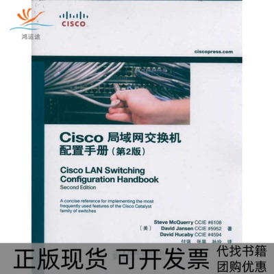 【正版书包邮】Cisco局域网交换机配置手册第2版麦觉理付强人民邮电出版社
