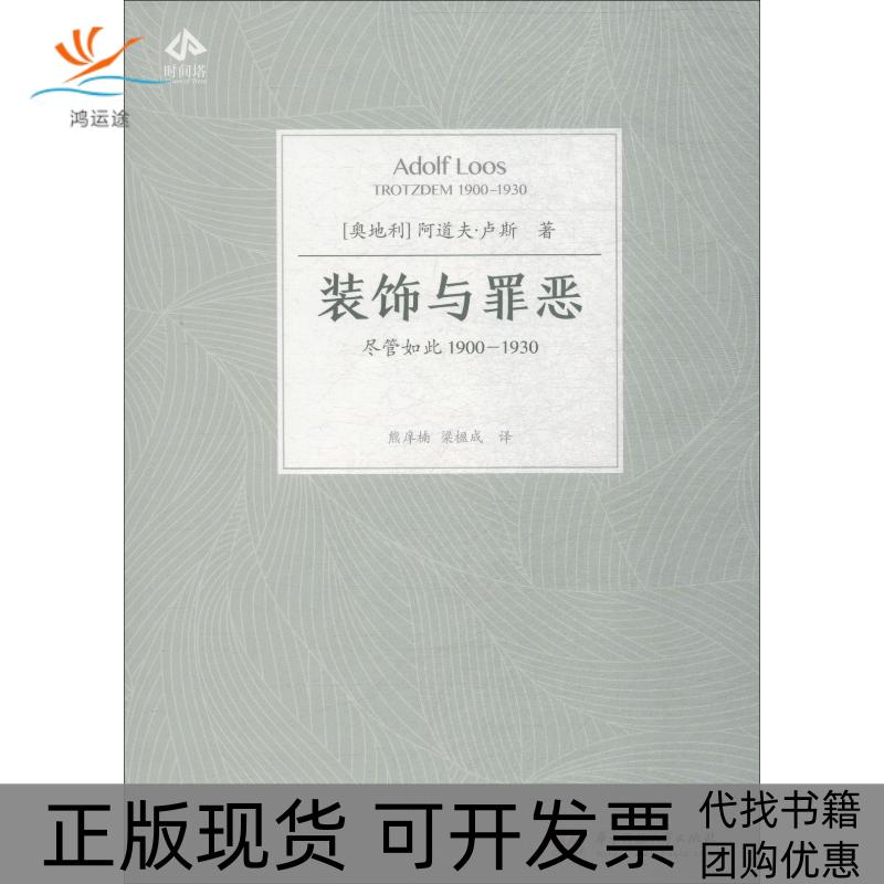 【正版书包邮】装饰与罪恶尽管如此19001930阿道夫卢斯华中科技大学出版社