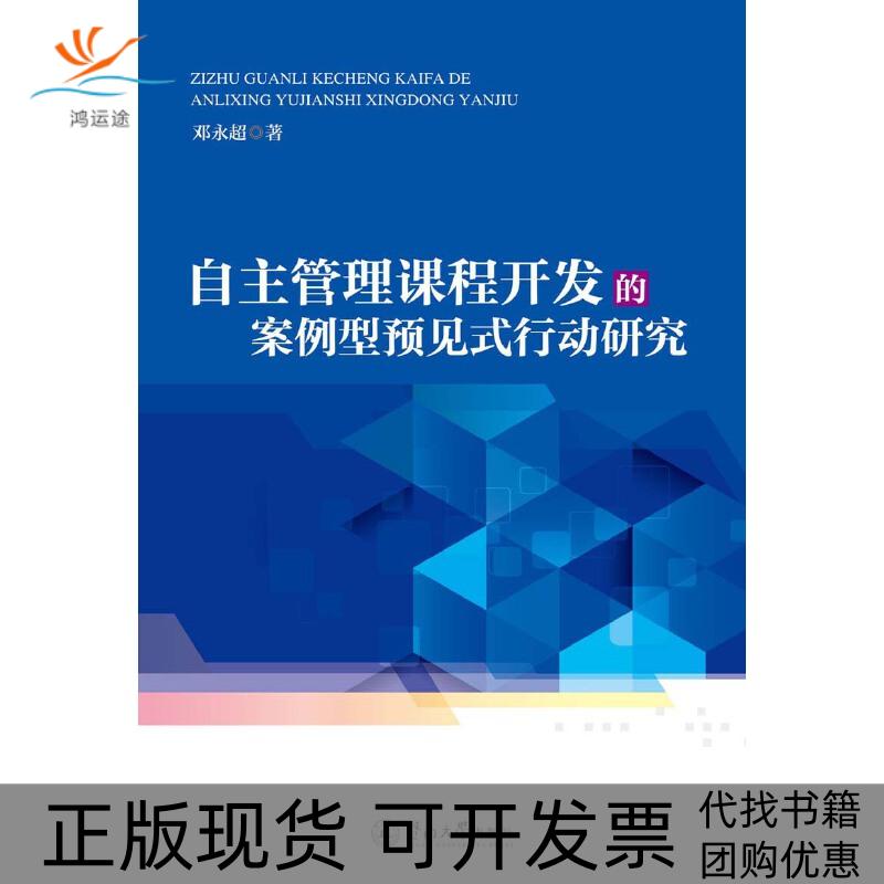 【正版书包邮】自主管理课程开发的案例型预见式行动研究邓永超暨南大学出版社