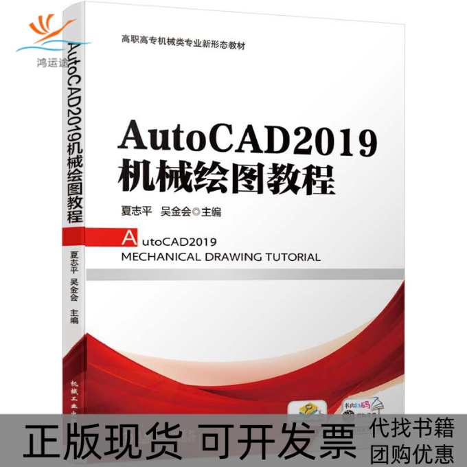 【正版书包邮】AutoCAD2019机械绘图教程夏志平吴金会机械工业出版社