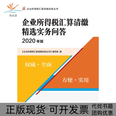 【正版书包邮】企业所得税汇算清缴精选实务问答2020年版企业所得税汇算清缴丛书写组中国财政经济出版社