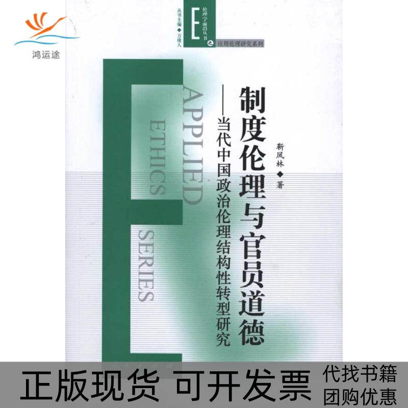 【正版书包邮】制度伦理与官员道德—当代中国政治伦理结构转型研究靳凤林人民出版社