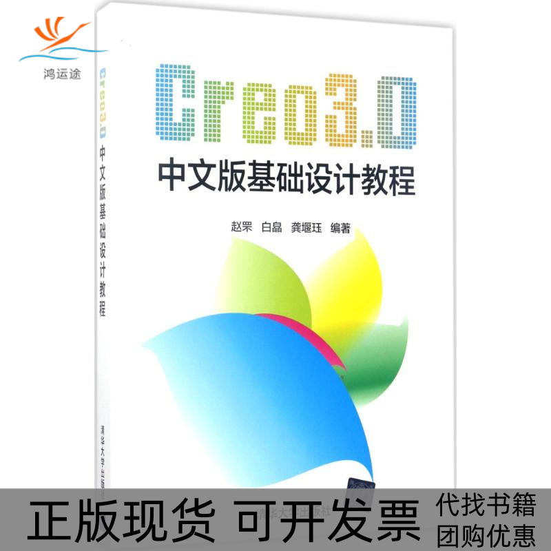 【正版书包邮】Creo30中文版基础设计教程赵罘白皛龚堰珏清华大学出版社