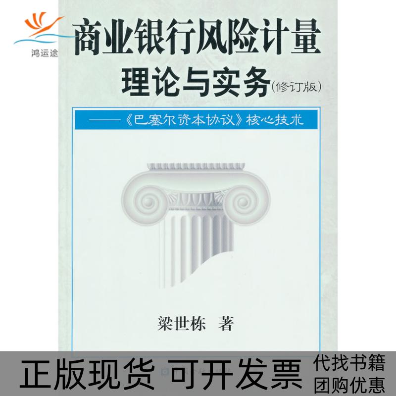 【正版书包邮】商业银行风险计量理论与实务修订版梁世栋中国金融出版社