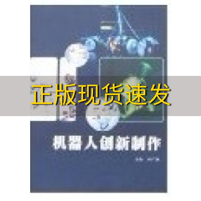 【正版书包邮】机器人创新制作刘广瑞西北工业大学出版社