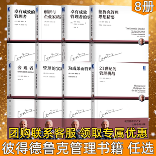 【彼得德鲁克管理书籍全集8册】卓有成效的管理者+管理的实践+创新与企业家精神+旁观者实践思想精要企业领导力经营经济盈利实体书