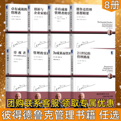 【彼得德鲁克书籍全集8册】卓有