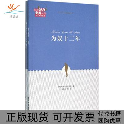 【正版书包邮】为奴十二年所罗门诺瑟普刘雨禾清华大学出版社