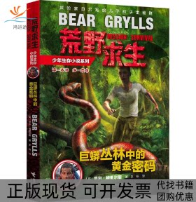【正版书包邮】荒野求生少年生存小说系列1巨蟒丛林中的黄金密码贝尔格里尔斯王旸接力出版社
