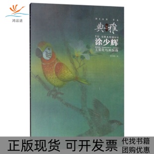 【正版书包邮】画境典雅涂少辉工笔花鸟画探微涂少辉安徽美术出版社