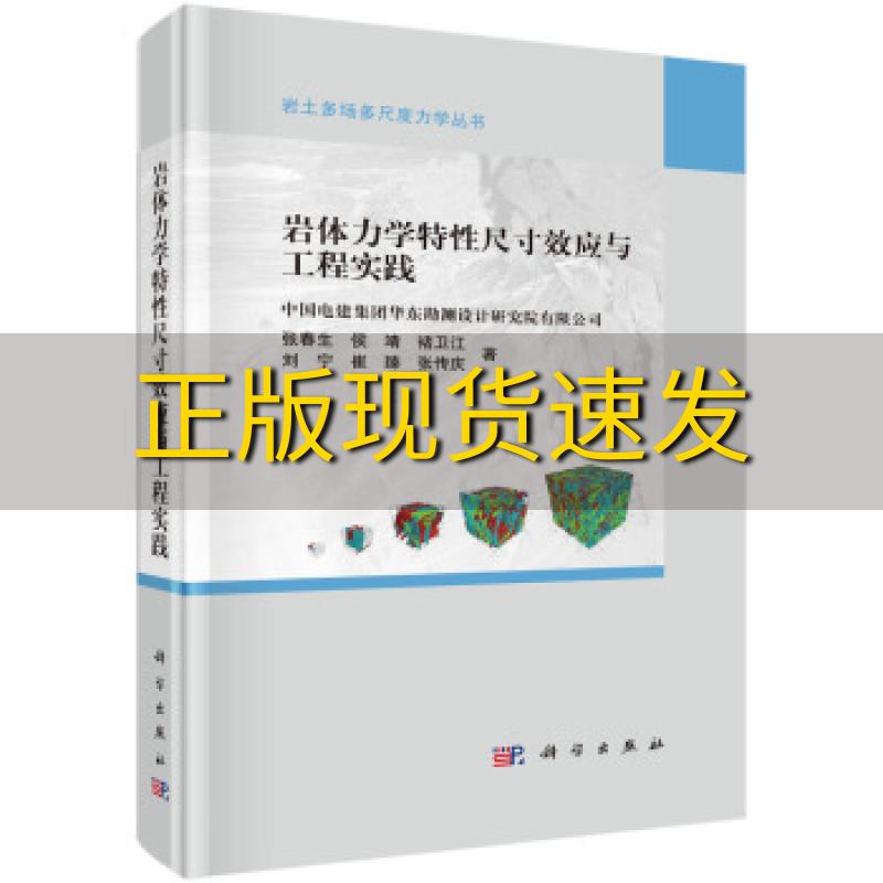 【正版书包邮】岩体力学特性尺寸效应与工程实践张春生科学出版社