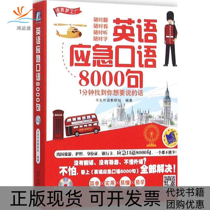 【正版书包邮】英语应急口语8000句1分钟找到你想要说的话书友外语教研组机械工业出版社