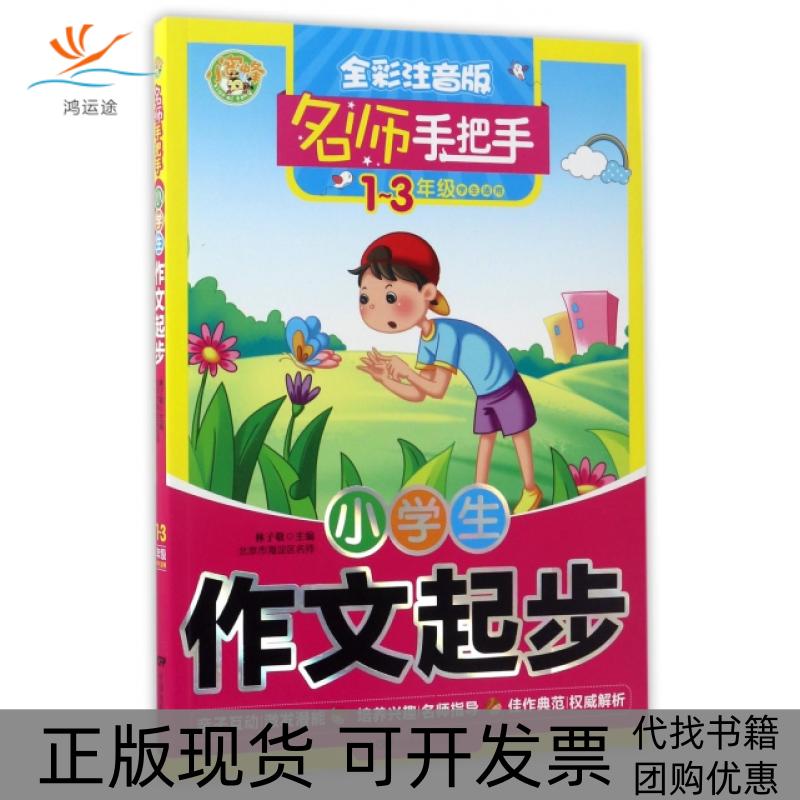 【正版书包邮】小学生作文起步13年级学生适用全彩注音版名师手把手林子敬中国电影出版社