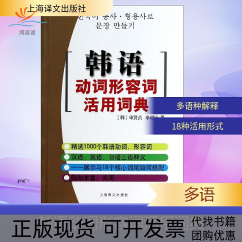 【正版书包邮】韩语动词形容词活用词典申贤贞李垠定上海译文出版社