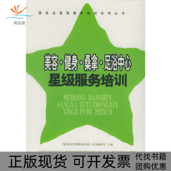 【正版书包邮】美容健身桑拿足浴中心星级服务培训服务业星级服务培训系列丛书服务业星级服务培训丛书委员中国时代经济出版社