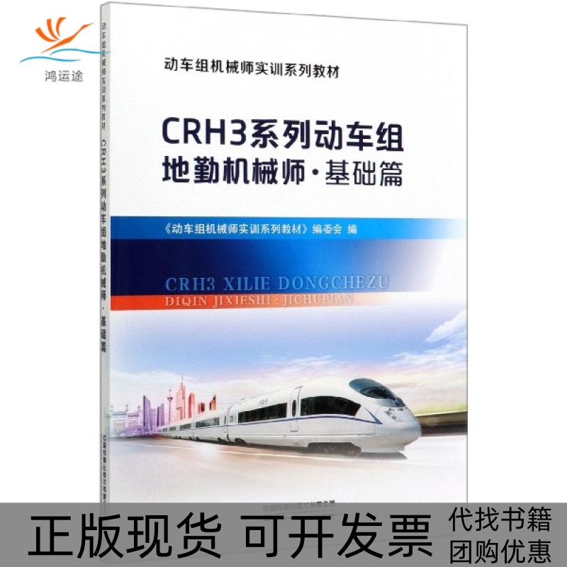 【正版书包邮】CRH3系列动车组地勤机械师基础篇动车组机械师实训系列教材者顾小山|责李润华中国铁道