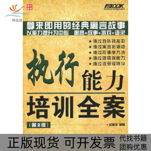 【正版书包邮】执行能力培训全案全琳琛人民邮电出版社