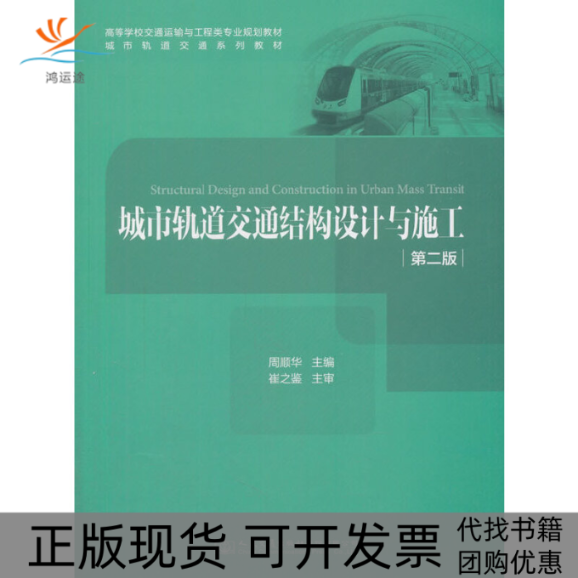 【正版书包邮】城市轨道交通结构设计与施工周顺华人民交通出版社