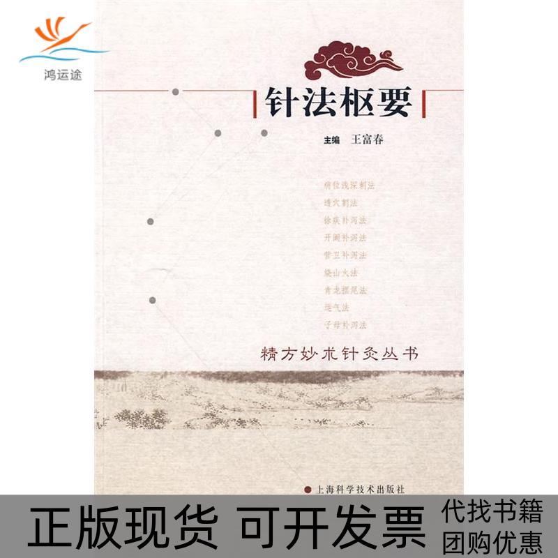 【正版书包邮】针法枢要王富春上海科学技术出版社
