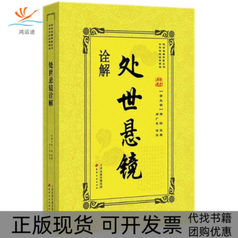 【正版书包邮】处世悬镜诠解傅昭天津古籍出版社