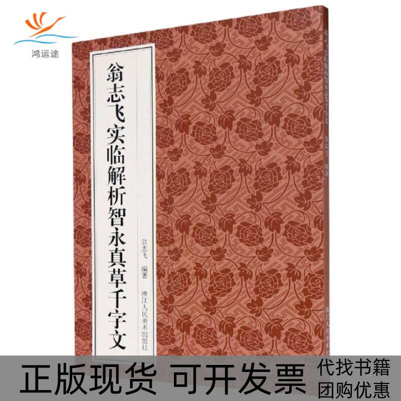 【正版书包邮】翁志飞实临解析智永真草千字文者翁志飞|责浙江人美
