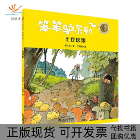 【正版书包邮】曹文轩绘本馆笨笨驴系列第二辑土豆滚滚曹文轩二十一世纪出版社