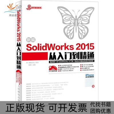 【正版书包邮】新编SolidWorks2015从入门到精通杨桃鼎翰文化策划人民邮电出版社