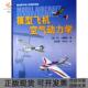 模型飞机空气动力学马丁西蒙斯 包邮 书 者肖治垣马东立航空工业 正版