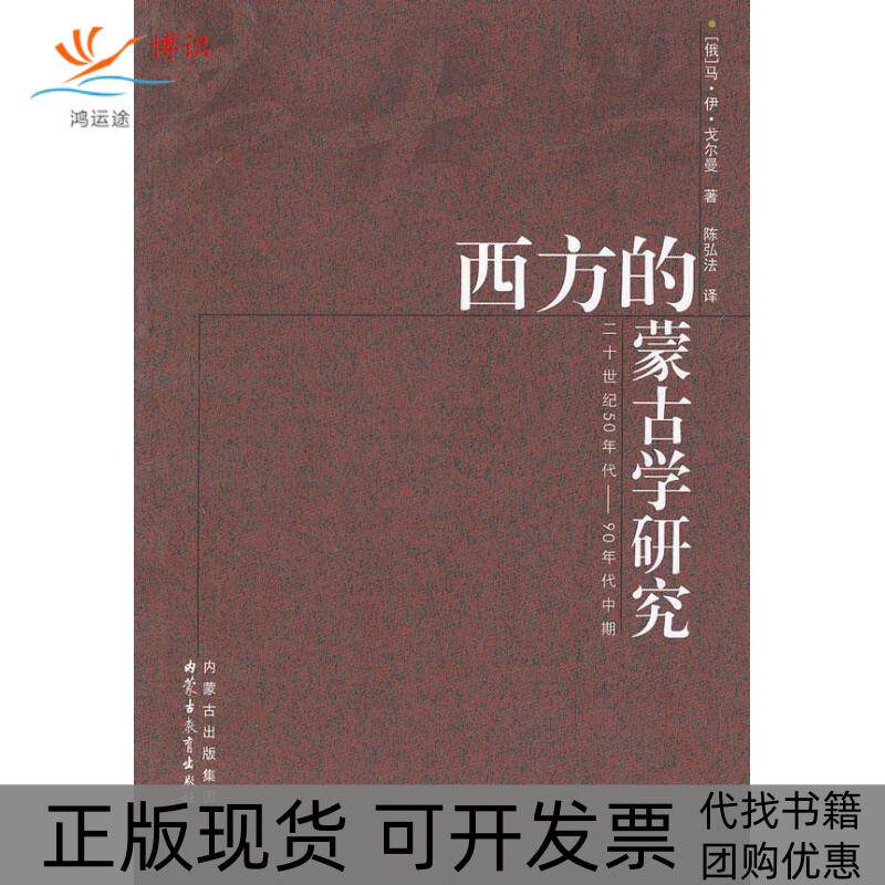 【正版书包邮】西方的蒙古学研究马伊戈尔曼内蒙古教育出版社