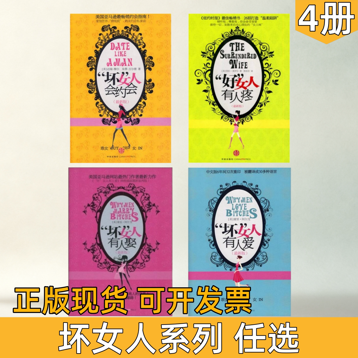 【坏女人系列 任选】坏女人有人爱+坏女人有人娶+坏女人会约会+好女人有人疼 女性婚恋情感恋爱技巧 两性关系心理学书籍