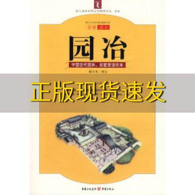 【正版书包邮】园冶中国古代园林别墅营造珍本白话今译彩绘图本计成胡天寿注重庆出版社