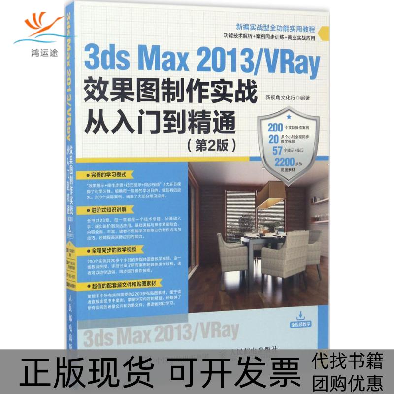 【正版书包邮】3ds Max2013/VRay效果图制作实战从入门到精通(第2版)新视角文化行人民邮电出版社