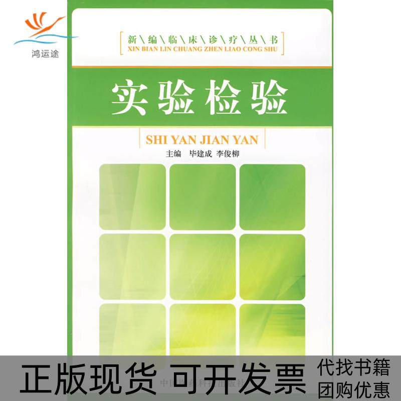 【正版书包邮】实验检验建成李俊柳中国医药科技出版社,书籍/杂志/报纸,药学,淘宝优惠券,粉丝福利购,淘宝优惠卷